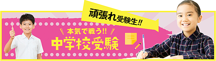 本気で戦う中学校受験