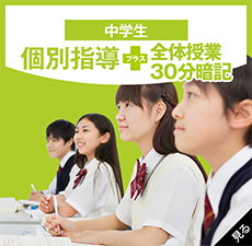 中学生 個別指導