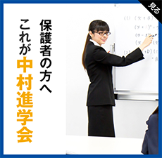 保護者の方へこれが中村進学会